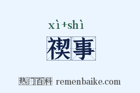 禊事是什么意思的图片